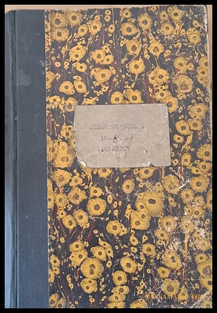 Списание ’Пчела’ година ХХVІІ - януари 1934 - кн. І - XII. - Книги