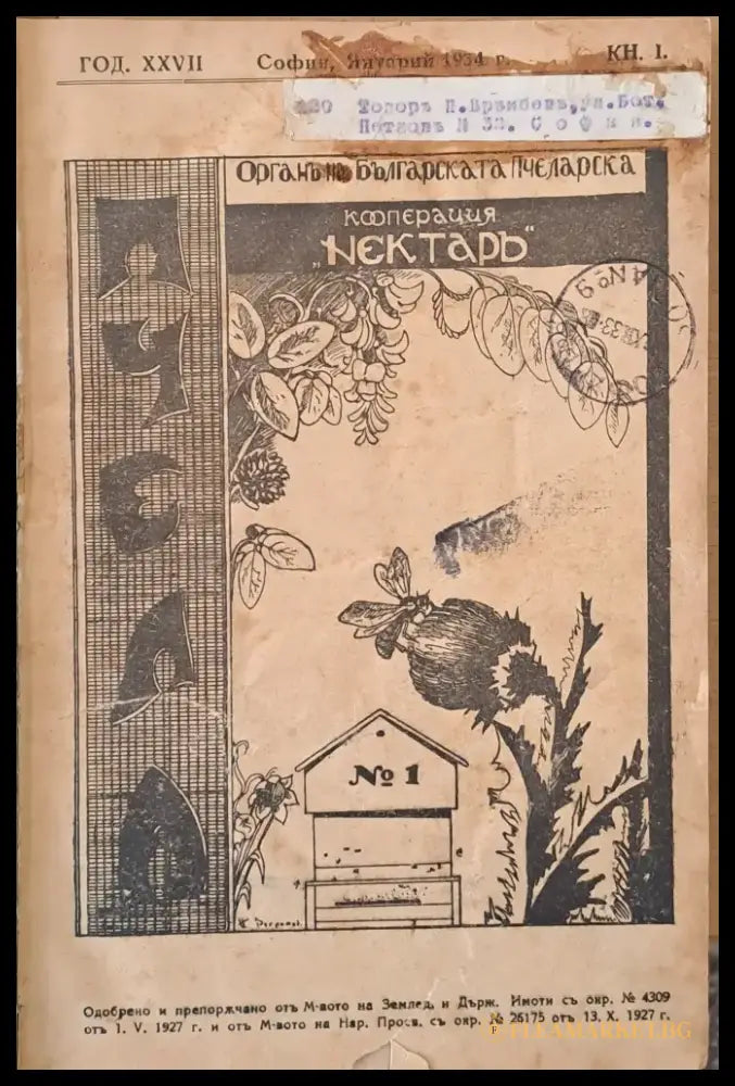 Списание ’Пчела’ година ХХVІІ - януари 1934 - кн. І - XII. - Книги