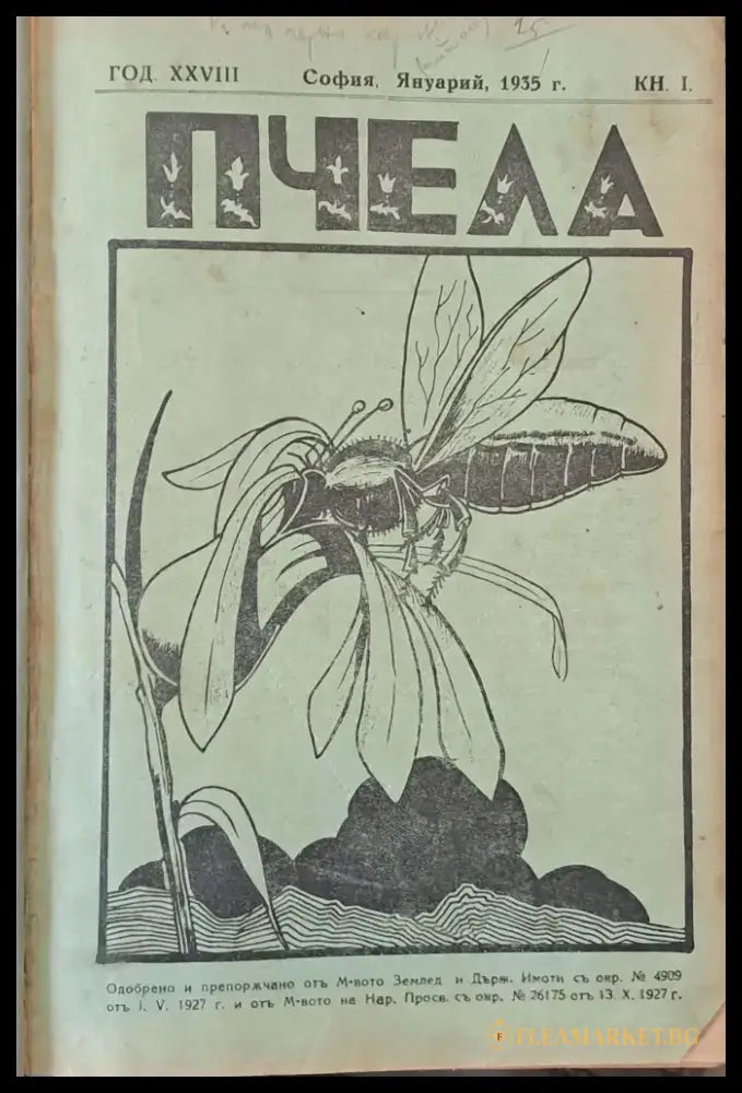 Списание ’Пчела’ година -ХХVІІІ януари 1935 кн. І - XII. - Книги