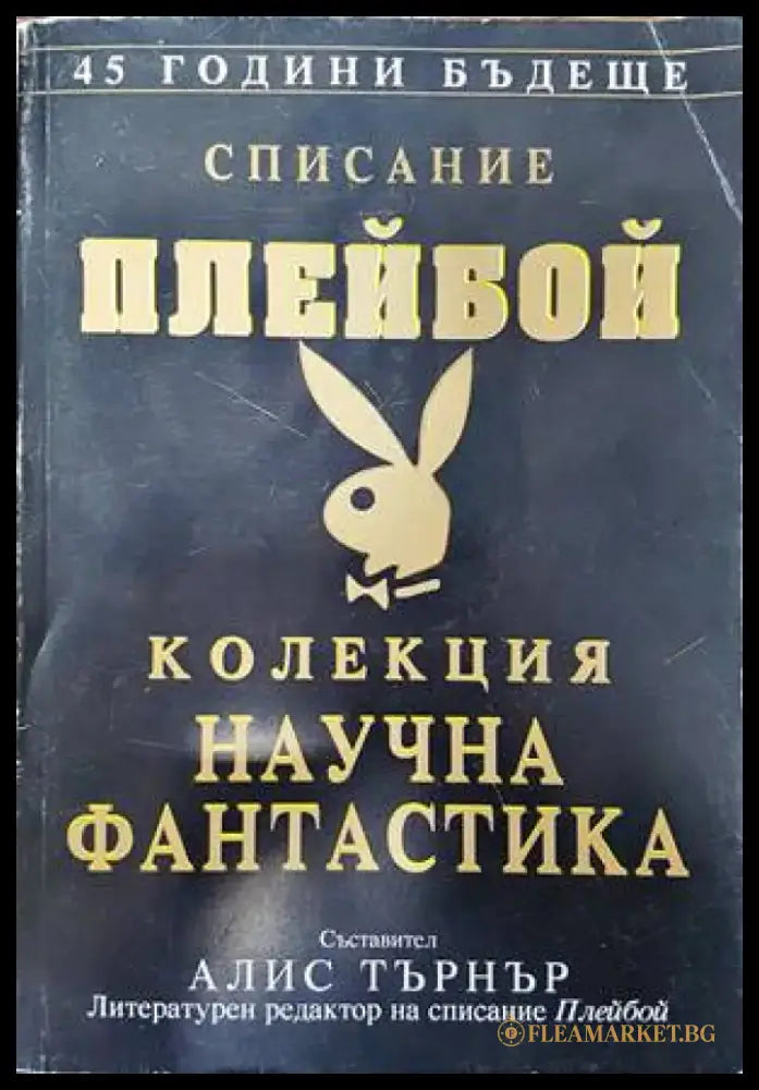 Списание Плейбой. Колекция ’Научна фантастика’ - Книги