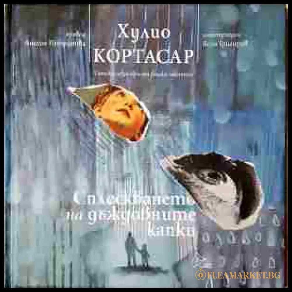 Сплескването на дъждовните капки - Хулио Кортасар