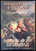 Споделящият нож - Хоризонти - Книги