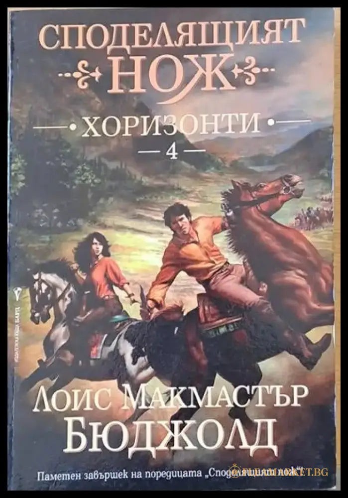 Споделящият нож - Хоризонти - Книги