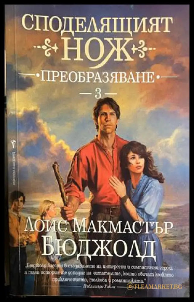 Корица на Споделящият нож, книга 3 Преобразяване