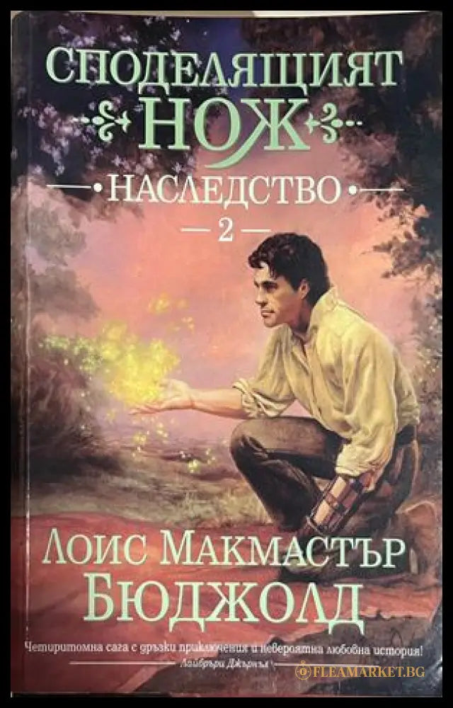 Корица на Споделящият нож, книга 2 Наследство