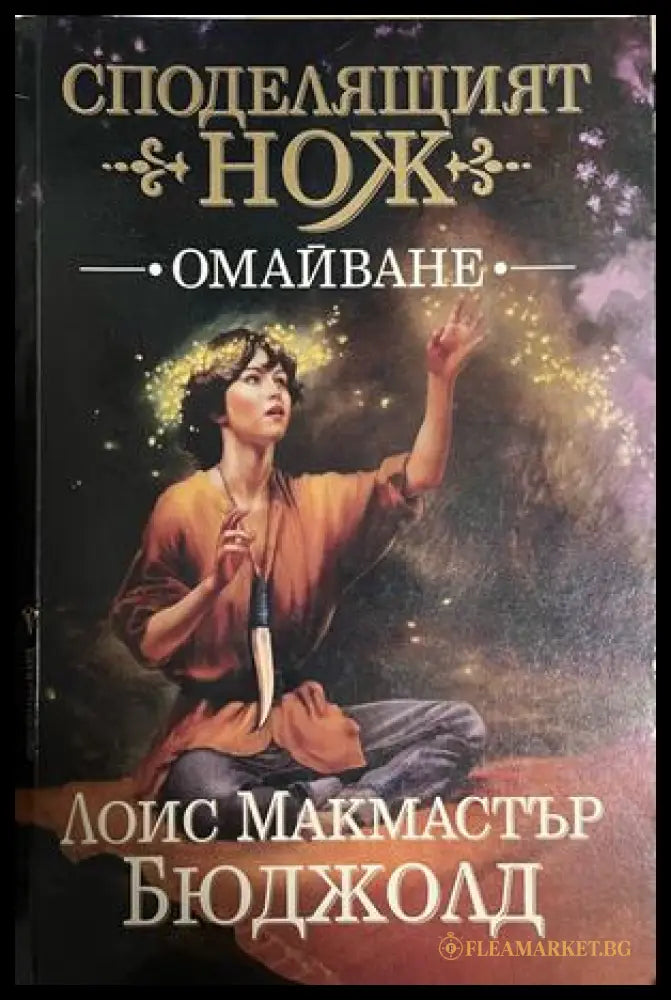 Корица на Споделящият нож, книга 1 Омайване