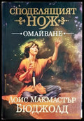 Споделящият нож. Книга 1: Омайване - Лоис Макмастър Бюджолд