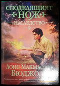 Споделящият нож. Книга 2: Наследство (2967) - Книга