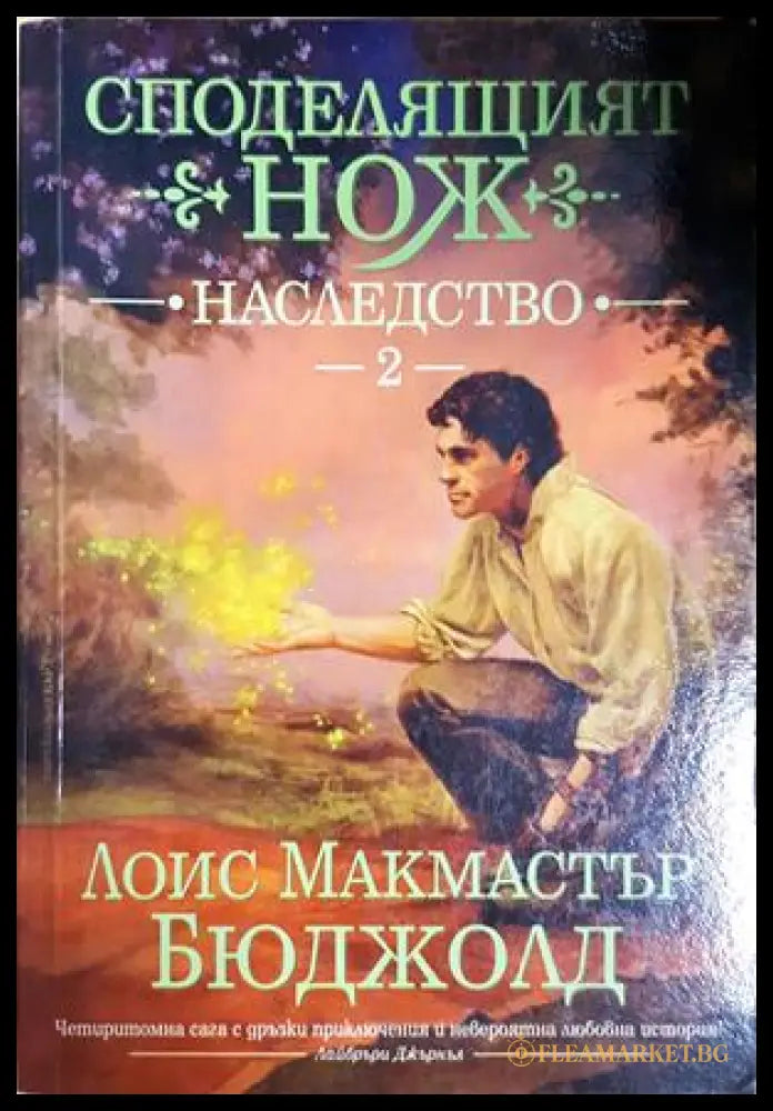 Споделящият нож. Книга 2: Наследство - Лоис Макмастър Бюджолд
