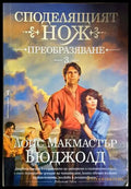 Споделящият нож. Книга 3: Преобразяване - Лоис Макмастър Бюджолд