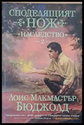 Споделящият нож. Наследство - Книги
