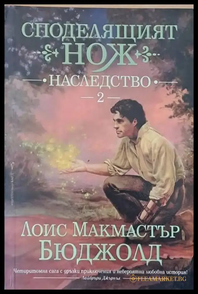 Споделящият нож. Наследство - Книги