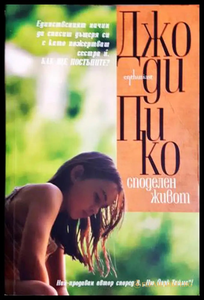 Споделен живот (302305261440) - Джоди Пико - Книга