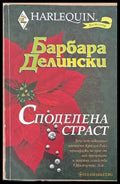 Споделена страст - Книги