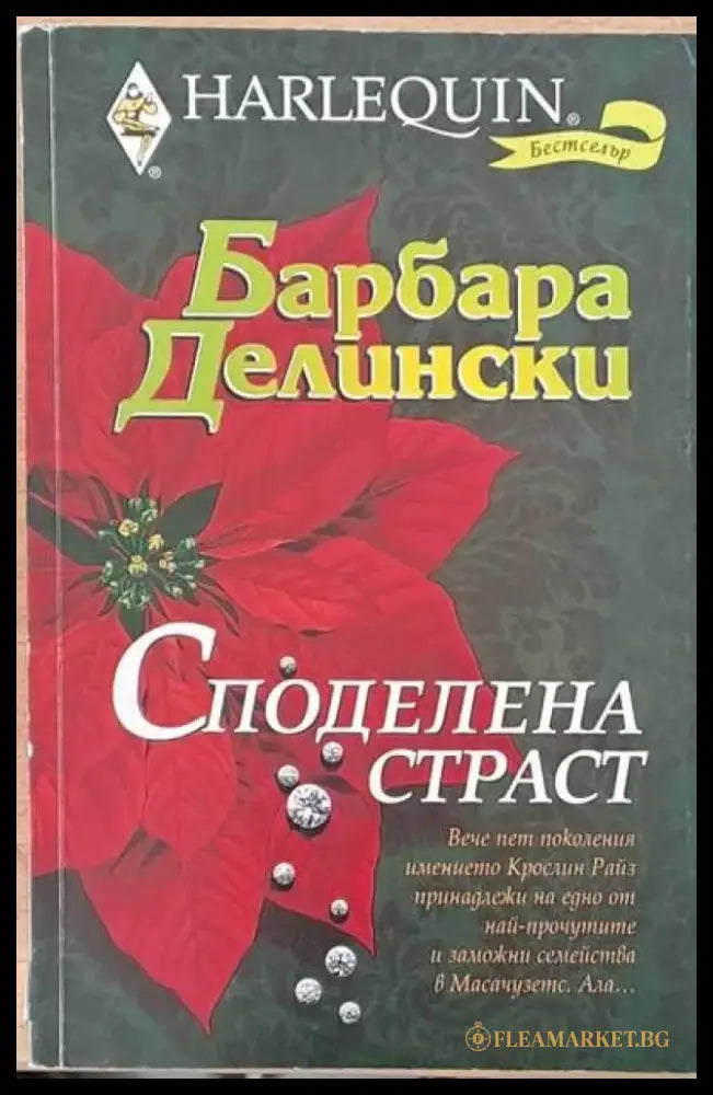 Споделена страст - Книги
