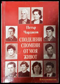 Споделени спомени от моя живот (181605261759) - Петър Чардаков - Книга