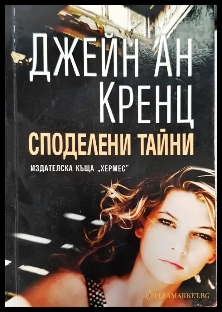 Споделени тайни - Книги