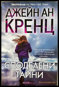 Споделени тайни (331905261329) - Джейн Ан Кренц - Книга