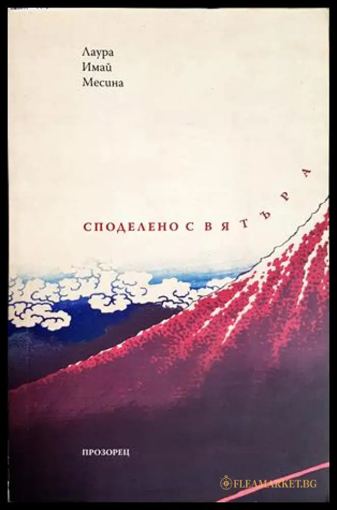 Споделено с вятъра - корица