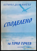 Споделено за Гочо Гочев - Книги
