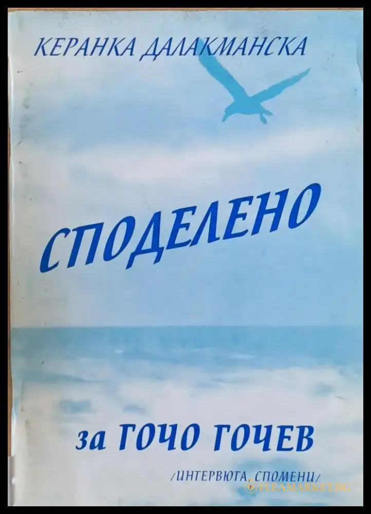 Споделено за Гочо Гочев - Книги