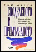 Споделеното и премълчаното - Книги