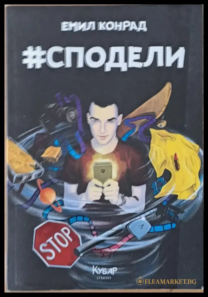 Сподели - Книги
