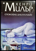 Спокойни дни в Клиши (3763) - Книга