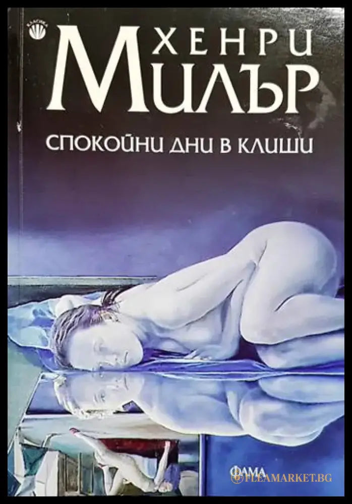 Спокойни дни в Клиши (3763) - Книга