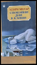 Спокойни дни в Клиши - Книги