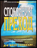 Спокойният преход - Брус Голдбърг (17250526133700) - Д-р Брус Голдбърг - Книга