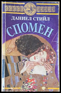 Спомен (492) - Книга