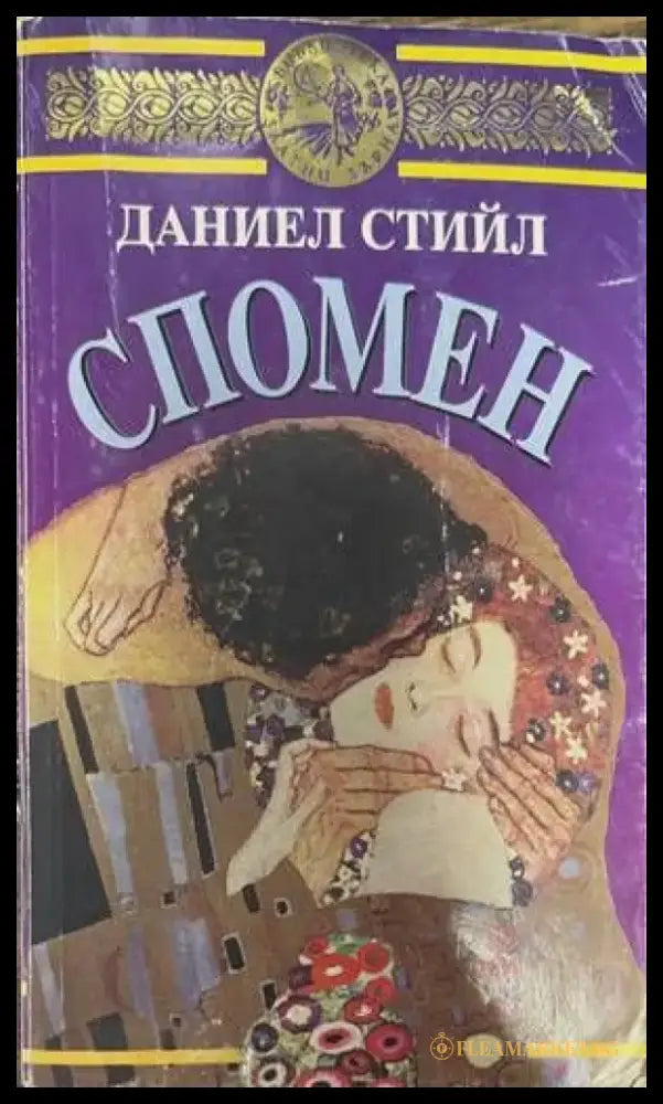 Спомен (1117) - Книга