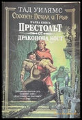 Спомен, печал и трън. Книга 1: Престолът от драконова кост – Тад Уилямс