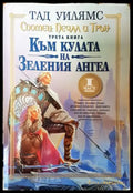 Спомен печал и трън. Книга 3: Към кулата на Зеления ангел. Част 1 - Много добро 2 - Книги