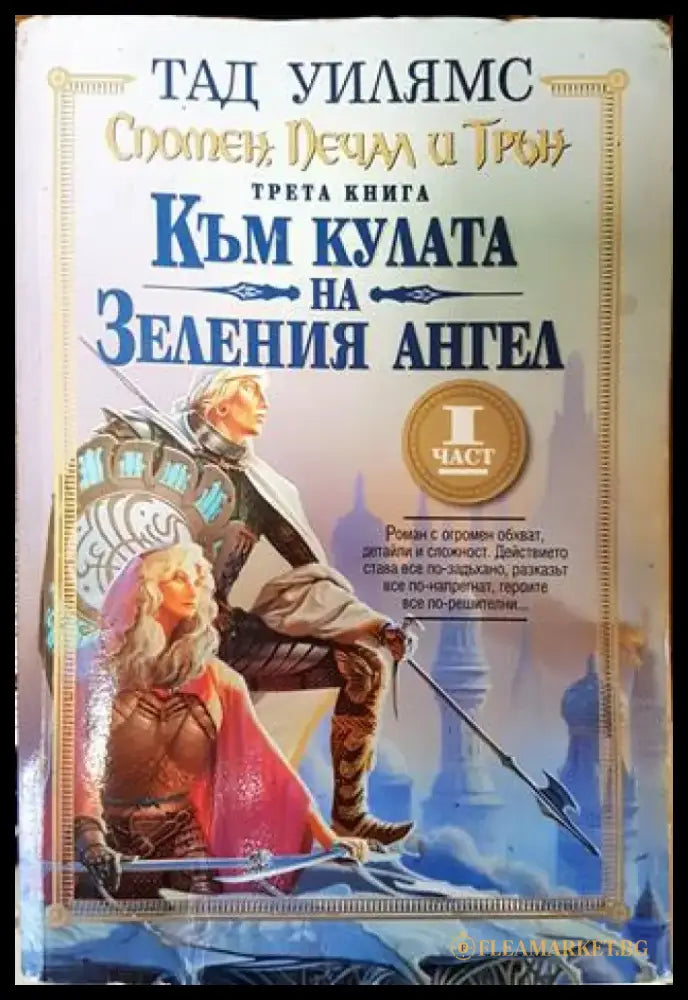 Спомен печал и трън. Книга 3: Към кулата на Зеления ангел. Част 1 - Много добро 2 - Книги