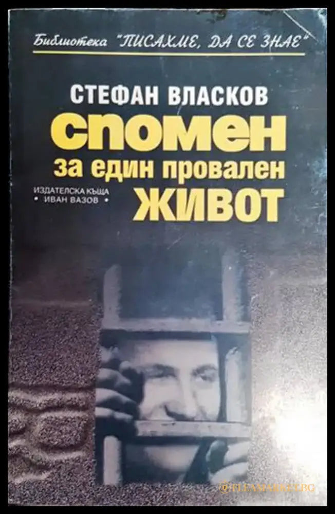 Спомен за един провален живот - Книги