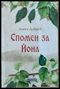 Спомен за Йона - Книги