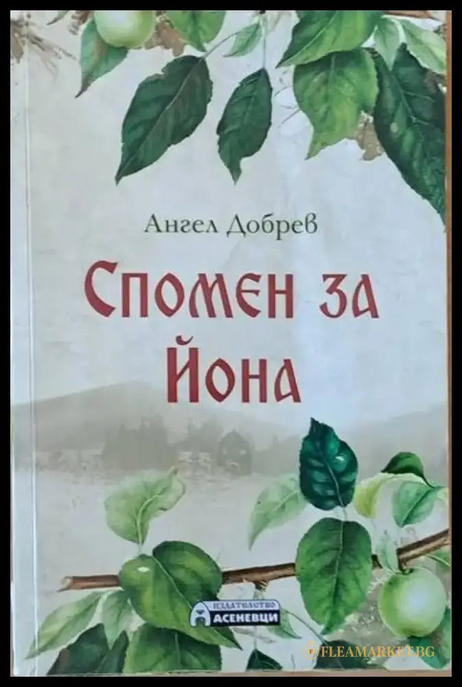 Спомен за Йона - Книги