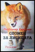 Спомен за лисицата (24020656) - Любомир Халачев - Книга