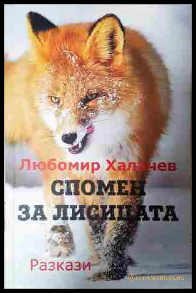 Спомен за лисицата (24020656) - Любомир Халачев - Книга