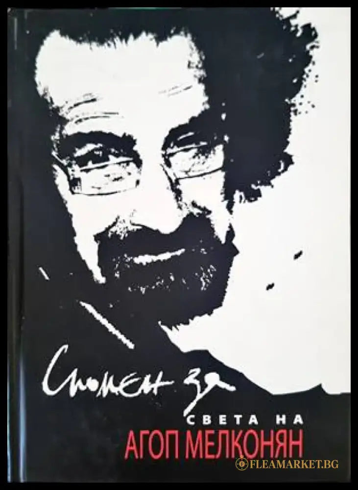 Спомен за света на Агоп Мелконян - Книги