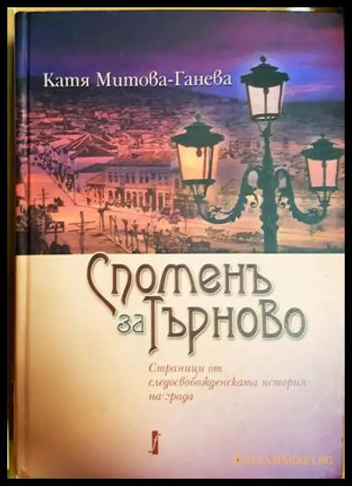 Споменъ за Търново - Катя Митова-Ганева