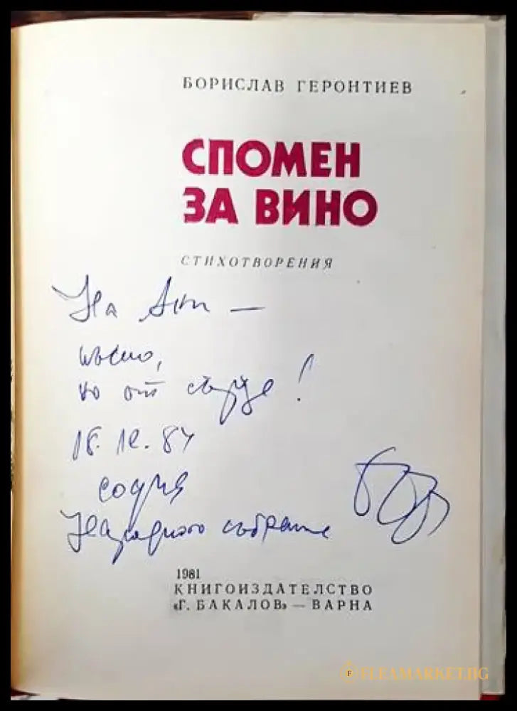 Спомен за вино - Книги