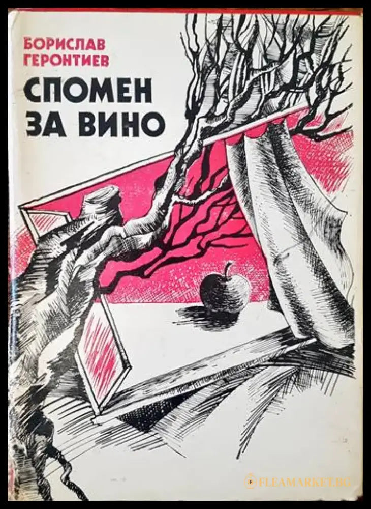 Спомен за вино - Книги