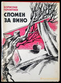 Спомен за вино - Книги