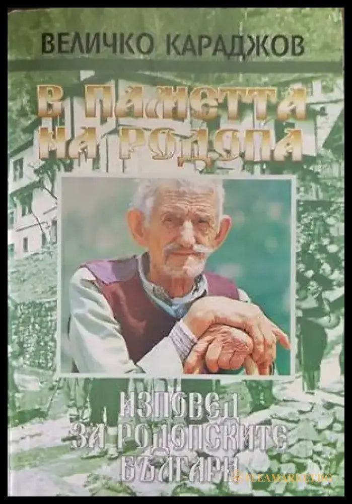 Спомени (985) - Книга