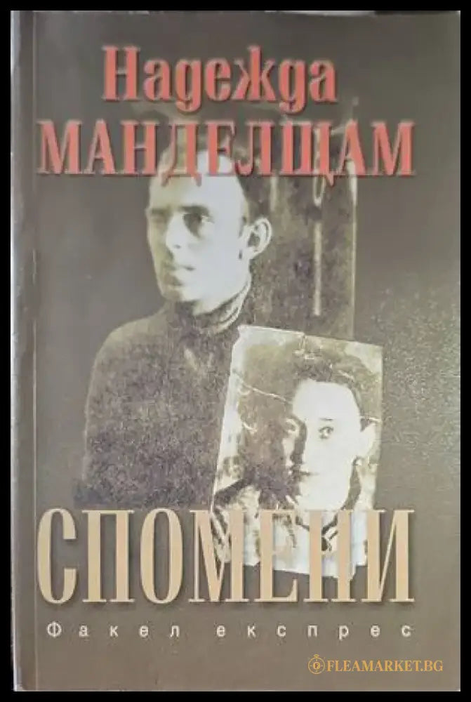 Спомени (985) - Книга