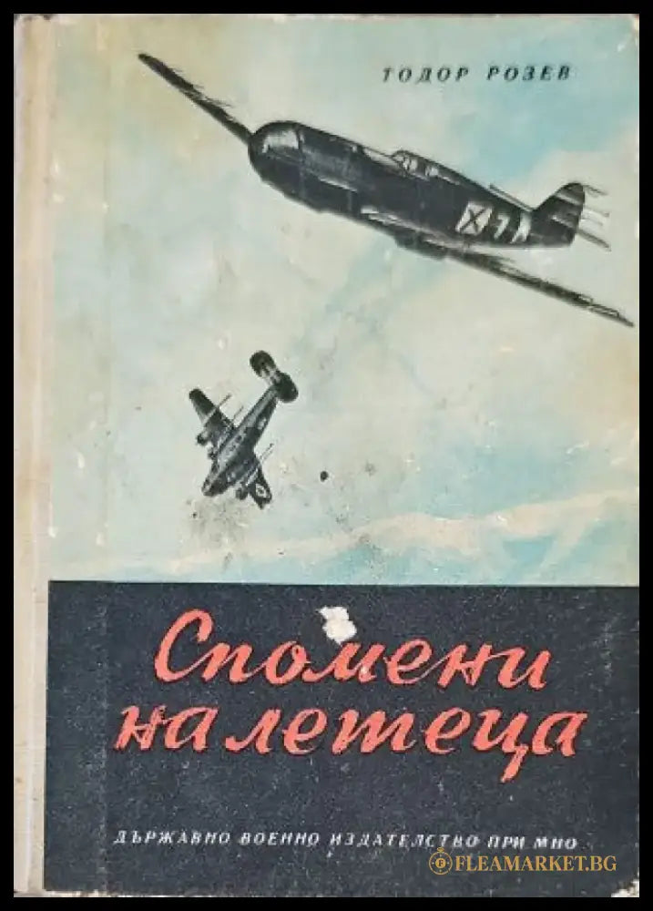 Спомени (1031) - Книга