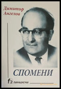 Спомени (1031) - Книга